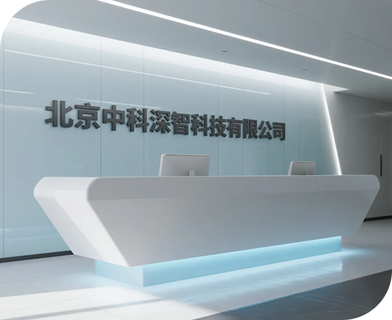 中科深智公司