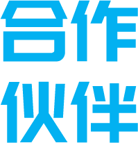 合作伙伴